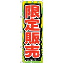 sign city のぼり旗 限定販売 No.GNB−2796 W600×H1800 (品番:6300013731)(注番3227105)・(法人・事業所限定,...