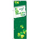 sign city のぼり旗 StPatricksDayMarch17 No.GNB−3401 W600×H1800 (品番:6300014017)(注番322...