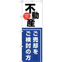 sign city のぼり旗 不動産 売却をご検討 No.GNB−3259 W600×H1800 (品番:6300014000)(注番3227120)・(法人・...
