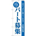 sign city のぼり旗 パート募集 (白) No.GNB−2711 W600×H1800 (品番:6300013636)(注番3227132)・(法人・事...