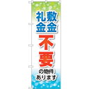 sign city のぼり旗 敷金・礼金不要 No.GNB−3268 W600×H1800 (品番:6300014009)(注番3227137)・(法人・事業所...
