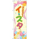 sign city のぼり旗 エンジョイ イースター リボン No.GNB−2870 W600×H1800 (品番:6300013805)(注番3227143)...