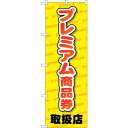 sign city のぼり旗 プレミアム商品券 取扱店 No.GNB−2737 W600×H1800 (品番:6300013688)(注番3227144)・(法...