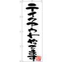 sign city のぼり旗 テイクアウト 白地 No.GNB-3418 W600×H1800 (品番:6300013466)(注番3227145)・(法人・事業所限定,直送元)