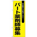 sign city のぼり旗 パート薬剤師募集黄地 No.GNB−3239 W600×H1800 (品番:6300013980)(注番3227150)・(法人・...