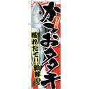sign city のぼり旗 かつおタタキ No.SNB−1484 W600×H1800 (品番:6300015935)(注番3227167)・(法人・事業所限...