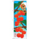 sign city のぼり旗 さくらんぼ No.SNB−1450 W600×H1800 (品番:6300015901)(注番3227176)・(法人・事業所限定...