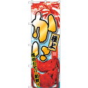 sign city のぼり旗 かに 極上 No.SNB−1530 W600×H1800 (品番:6300015981)(注番3227179)・(法人・事業所限定...