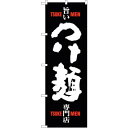 sign city のぼり旗 つけ麺 専門店 黒白 No.SNB−1009 W600×H1800 (品番:6300015472)(注番3227181)・(法人・...
