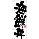 sign city のぼり旗 海鮮丼 No.SNB-1154 W600×H1800 (品番:6300015430)(注番3227187)・(法人・事業所限定,直送元)(3)