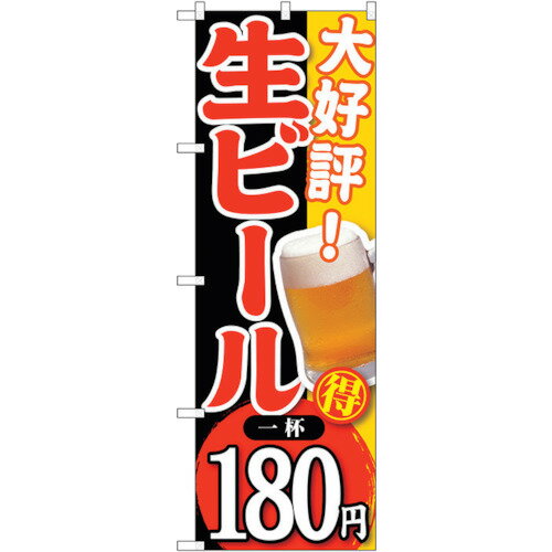 sign city のぼり旗 大好評 生ビール 一杯180 No.SNB-182 W600×H1800 (品番:6300016068)(注番3227196)・(法人・事業所限定,直送元) sign city のぼり旗 大好評 生ビール 一杯180 No.SNB-182 W600×H1800 (品番:6300016068)(注番3227196)・(法人・事業所限定,直送元)