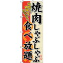 sign city のぼり旗 焼肉しゃぶしゃぶ食べ No.SNB−194 W600×H1800 (品番:6300016080)(注番3227202)・(法人・事...