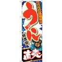 sign city のぼり旗 うに直売 No.SNB−1493 W600×H1800 (品番:6300015944)(注番3227211)・(法人・事業所限定,...