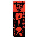 sign city のぼり旗 当店自慢のロース No.SNB−203 W600×H1800 (品番:6300016119)(注番3227222)・(法人・事業所...