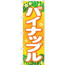 sign city のぼり旗 パイナップル No.SNB−1433 W600×H1800 (品番:6300015882)(注番3227231)・(法人・事業所限...