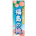 sign city のぼり旗 福島の桃 No.SNB−1346 W600×H1800 (品番:6300015787)(注番3227238)・(法人・事業所限定,...