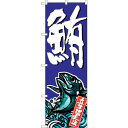 sign city のぼり旗 鮪 No.SNB−1506 W600×H1800 (品番:6300015957)(注番3227239)・(法人・事業所限定,直送元...