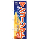sign city のぼり旗 マンゴーソフト No.SNB−127 W600×H1800 (品番:6300015703)(注番3227240)・(法人・事業所限...