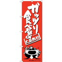 sign city のぼり旗 ガッツリ食べれる オオナマズ No.SNB−1215 W600×H1800 (品番:6300015643)(注番3227250)・...