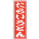 sign city のぼり旗 たらいうどん No.SNB−1132 W600×H1800 (品番:6300015595)(注番3227253)・(法人・事業所限...