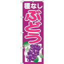 sign city のぼり旗 種なしぶどう 紫 No.SNB−1355 W600×H1800 (品番:6300015797)(注番3227258)・(法人・事業...