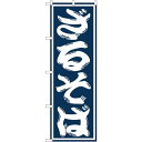 sign city のぼり旗 ざるそば No.SNB−1297 W600×H1800 (品番:6300015733)(注番3227263)・(法人・事業所限定,...