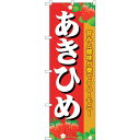 sign city のぼり旗 あきひめ No.SNB−1421 W600×H1800 (品番:6300015869)(注番3227268)・(法人・事業所限定,...