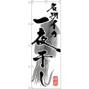 sign city のぼり旗 名物イカ一夜干し No.SNB−1603 W600×H1800 (品番:6300016054)(注番3227272)・(法人・事業...