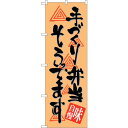sign city のぼり旗 手づくり弁当そろって No.SNB−1046 W600×H1800 (品番:6300015510)(注番3227277)・(法人・...