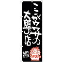 sign city のぼり旗 ここがウワサの 大盛りKI No.SNB−1249 W600×H1800 (品番:6300015680)(注番3227279)・(...