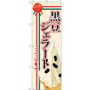 sign city のぼり旗 黒豆ジェラート No.SNB−325 W600×H1800 (品番:6300017047)(注番3227287)・(法人・事業所限...