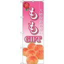 sign city のぼり旗 ももGIFT No.SNB−2410 W600×H1800 (品番:6300016520)(注番3227291)・(法人・事業所限...