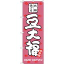 sign city のぼり旗 豆大福 No.SNB−2111 W600×H1800 (品番:6300016215)(注番3227295)・(法人・事業所限定,直...