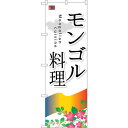 sign city のぼり旗 モンゴル料理 No.SNB-2100 W600×H1800 (品番:6300016204)(注番3227302)・(法人・事業所限定,直送元)