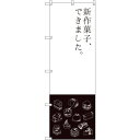sign city のぼり旗 新作菓子できました No.SNB−2796 W600×H1800 (品番:6300016633)(注番3227309)・(法人・事...