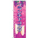 sign city のぼり旗 フランチャコルタ No.SNB−2089 W600×H1800 (品番:6300016191)(注番3227317)・(法人・事業...