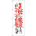 sign city のぼり旗 美味しい厳選スープが自 No.SNB−2169 W600×H1800 (品番:6300016271)(注番3227322)・(法人...