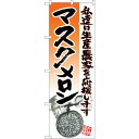 sign city のぼり旗 マスクメロン No.SNB−2257 W600×H1800 (品番:6300016366)(注番3227334)・(法人・事業所限...