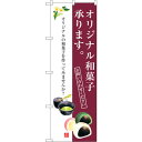sign city のぼり旗 オリジナル和菓子承ります No.SNB−3021 W600×H1800 (品番:6300016878)(注番3227346)・(法...