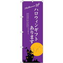 sign city のぼり旗 ハロウィンギフトあります No.SNB−2759 W600×H1800 (品番:6300016599)(注番3227349)・(法...