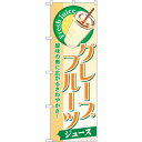 sign city のぼり旗 グレープフルーツ (ジュース) No.SNB−270 W600×H1800 (品番:6300016569)(注番3227351)・...