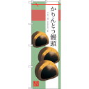sign city のぼり旗 かりんとう饅頭 No.SNB−2981 W600×H1800 (品番:6300016833)(注番3227352)・(法人・事業所...