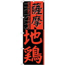 sign city のぼり旗 薩摩地鶏 No.SNB−2173 W600×H1800 (品番:6300016276)(注番3227357)・(法人・事業所限定,...