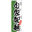 sign city のぼり旗 自家製麺 No.SNB−2171 W600×H1800 (品番:6300016274)(注番3227358)・(法人・事業所限定,...