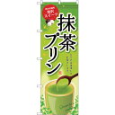 sign city のぼり旗 抹茶プリン No.SNB−2138 W600×H1800 (品番:6300016241)(注番3227360)・(法人・事業所限定...