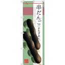 sign city のぼり旗 串だんご (よもぎあん) No.SNB−2977 W600×H1800 (品番:6300016828)(注番3227361)・(法...