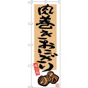 sign city のぼり旗 肉巻きおにぎりイラスト付 No.SNB-3262 W600×H1800 (品番:6300017054)(注番3227368)・(法人・事業所限定,直送元)