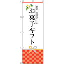 sign city のぼり旗 お菓子ギフト No.SNB−3035 W600×H1800 (品番:6300016887)(注番3227387)・(法人・事業所限...