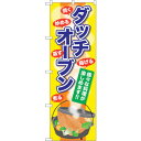 sign city のぼり旗 ダッチオーブン No.SNB−2072 W600×H1800 (品番:6300016141)(注番3227392)・(法人・事業所...