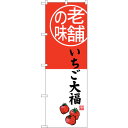 sign city のぼり旗 いちご大福 老舗の味 No.SNB−4162 W600×H1800 (品番:6300018029)(注番3227398)・(法人・...